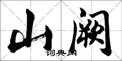 胡問遂山闕行書怎么寫