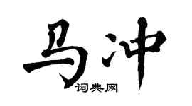 翁闓運馬沖楷書個性簽名怎么寫