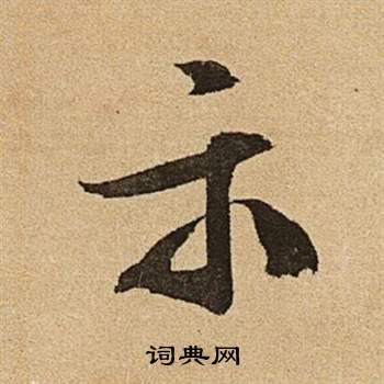 文徵明在李令君登君山二首中寫的示