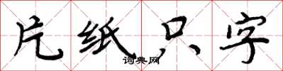 周炳元片紙隻字楷書怎么寫