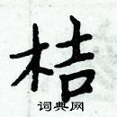 周炳元寫的硬筆楷書桔