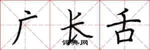 荊霄鵬廣長舌楷書怎么寫