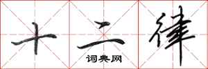田英章十二律行書怎么寫