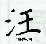 周炳元寫的硬筆楷書汪