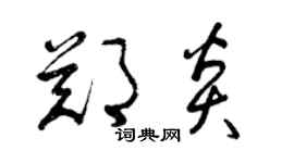 曾慶福鄭炎草書個性簽名怎么寫