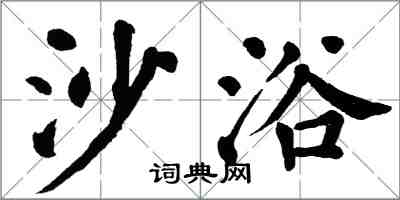 翁闓運沙浴楷書怎么寫