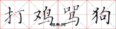 黃華生打雞罵狗楷書怎么寫