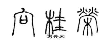 陳聲遠向桂榮篆書個性簽名怎么寫