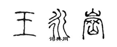 陳聲遠王永崗篆書個性簽名怎么寫