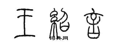 陳墨王紹言篆書個性簽名怎么寫