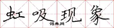 侯登峰虹吸現象楷書怎么寫