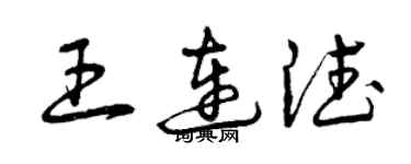 曾慶福王連德草書個性簽名怎么寫
