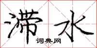 龐中華滯水楷書怎么寫