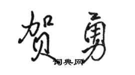 駱恆光賀勇行書個性簽名怎么寫