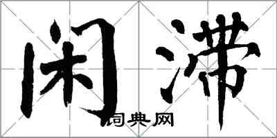 翁闓運閒滯楷書怎么寫