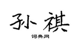 袁強孫祺楷書個性簽名怎么寫