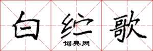 袁強白紵歌楷書怎么寫