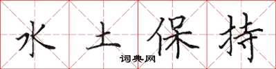 田英章水土保持楷書怎么寫