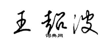 梁錦英王超波草書個性簽名怎么寫