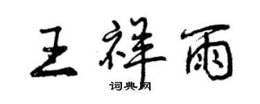 曾慶福王祥雨行書個性簽名怎么寫