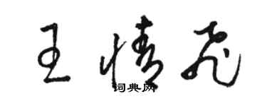 駱恆光王情飛草書個性簽名怎么寫