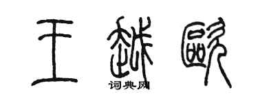 陳墨王越歐篆書個性簽名怎么寫