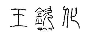 陳聲遠王欽化篆書個性簽名怎么寫