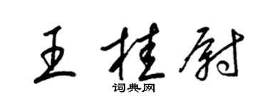 梁錦英王桂尉草書個性簽名怎么寫