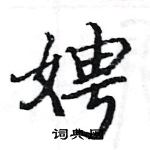 駱恆光寫的硬筆楷書娉