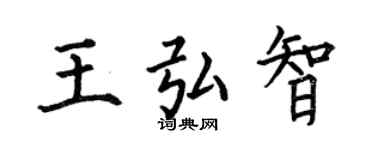 何伯昌王弘智楷書個性簽名怎么寫
