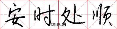 安時處順怎么寫好看