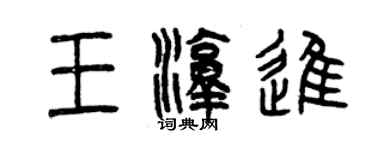 曾慶福王淳進篆書個性簽名怎么寫