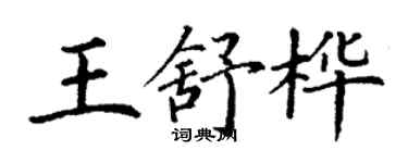 丁謙王舒樺楷書個性簽名怎么寫