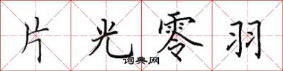 田英章片光零羽楷書怎么寫