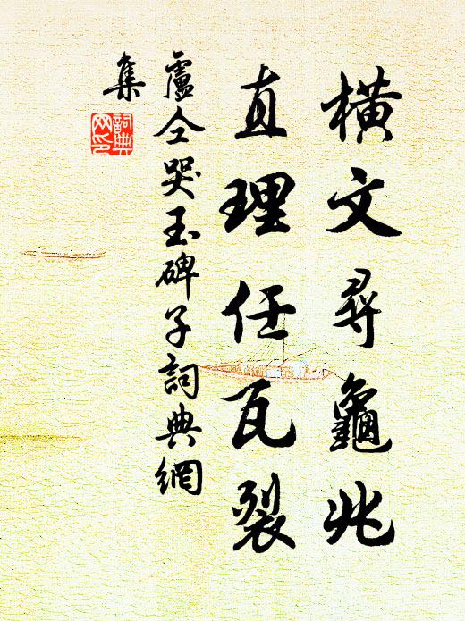 駐舸教依岸，鳴鞭爰度衢 詩詞名句