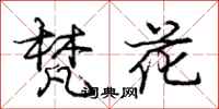 龐中華梵花行書怎么寫