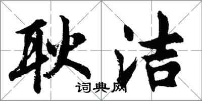 胡問遂耿潔行書怎么寫