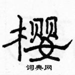 駱恆光寫的硬筆隸書櫻