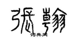 曾慶福張翰篆書個性簽名怎么寫