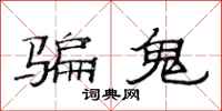 范連陞騙鬼隸書怎么寫