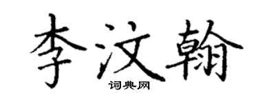 丁謙李汶翰楷書個性簽名怎么寫