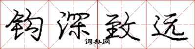 龐中華鉤深致遠行書怎么寫