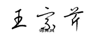 梁錦英王宗芹草書個性簽名怎么寫