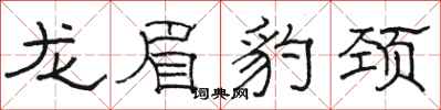 駱恆光龍眉豹頸隸書怎么寫