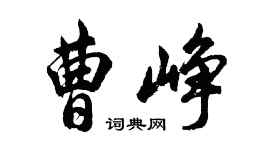 胡問遂曹崢行書個性簽名怎么寫