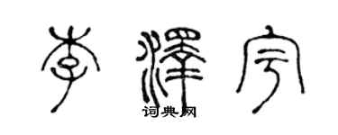 陳聲遠李澤宇篆書個性簽名怎么寫