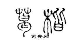 陳聲遠葛楷篆書個性簽名怎么寫