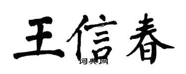 翁闓運王信春楷書個性簽名怎么寫