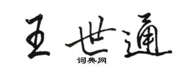 駱恆光王世通行書個性簽名怎么寫
