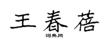 袁強王春蓓楷書個性簽名怎么寫